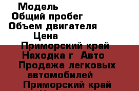  › Модель ­ Nissan Note › Общий пробег ­ 64 000 › Объем двигателя ­ 198 › Цена ­ 410 000 - Приморский край, Находка г. Авто » Продажа легковых автомобилей   . Приморский край,Находка г.